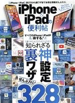 iPhone&iPadの便利帖 家電批評特別編集-(晋遊舎ムック 便利帖シリーズ081)
