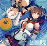 艦隊これくしょん -艦これ- KanColle Original Sound Track vol.Ⅰ【暁】(Remaster edition)