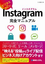 Instagram完全マニュアル ビジネスにも役立つ!-