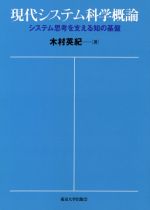 現代システム科学概論 システム思考を支える知の基盤-