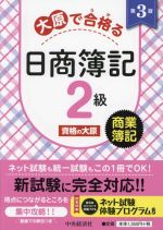 大原で合格る 日商簿記2級商業簿記 第3版