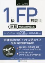 1級FP技能士[学科]精選問題解説集 -(’21~’22年版)