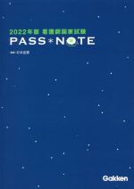 看護師国家試験 PASS NOTE -(2022年版)(別冊穴埋めドリル付)