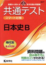 共通テスト スマート対策 日本史B 3訂版 -(Smart Startシリーズ)