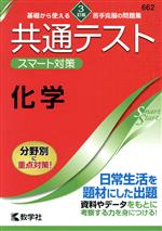 共通テスト スマート対策 化学 3訂版 -(Smart Startシリーズ)