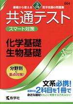 共通テスト スマート対策 化学基礎・生物基礎 3訂版 -(Smart Startシリーズ)