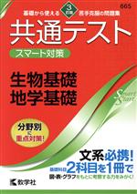 共通テスト スマート対策 生物基礎・地学基礎 3訂版 -(Smart Startシリーズ)