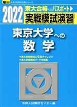 実戦模試演習 東京大学への数学 -(駿台大学入試完全対策シリーズ)(2022)