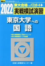 実戦模試演習 東京大学への国語 -(駿台大学入試完全対策シリーズ)(2022)