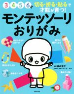 モンテッソーリおりがみ 3 4 5 6才 切る・折る・貼るで才能が育つ!-