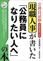 現職人事が書いた「公務員になりたい人へ」の本 公務員試験-(2023年度版)