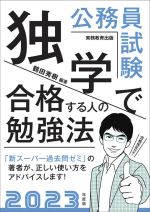 公務員試験 独学で合格する人の勉強法 -(2023年度版)