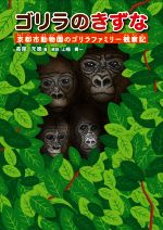 ゴリラのきずな 京都市動物園のゴリラファミリー観察記-