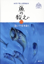 魚の教え 泳いで生き抜く-(科学で考える食育絵本)(下巻)