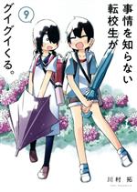 事情を知らない転校生がグイグイくる。 -(9)