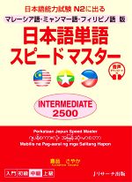 日本語単語スピードマスター INTERMEDIATE2500 マレーシア語・ミャンマー語・フィリピノ語版 日本語能力試験N2に出る-