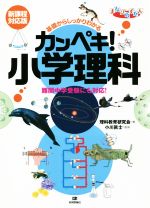 カンペキ!小学理科 新課程対応版 基礎からしっかりわかる 難関中学受験にも対応!-(まなびのずかん)