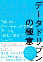 データドリブンの極意 Tableauブートキャンプで学ぶデータを「読む」「語る」力-