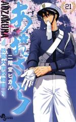 あおざくら 防衛大学校物語 -(21)