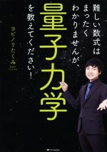 難しい数式はまったくわかりませんが、量子力学を教えてください!