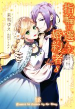 指輪の選んだ婚約者 狙われた騎士と楽園への誘い-(アイリスNEO)(8)