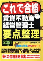 これで合格 賃貸不動産経営管理士 要点整理 -(2021年版)