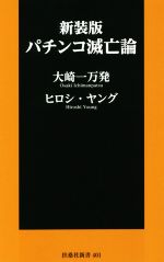 パチンコ滅亡論 新装版 -(扶桑社新書)