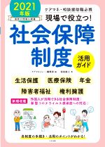 現場で役立つ!社会保障制度活用ガイド ケアマネ・相談援助職必携-(2021年版)