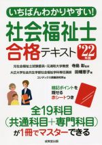 いちばんわかりやすい!社会福祉士合格テキスト -(’22年版)(赤シート付)