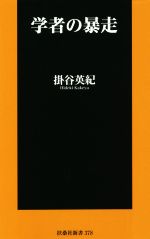 学者の暴走 -(扶桑社新書)