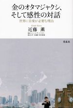 金のオタマジャクシ、そして感性の対話 世界に音楽が必要な理由-