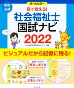 見て覚える!社会福祉士国試ナビ オールカラー -(2022)