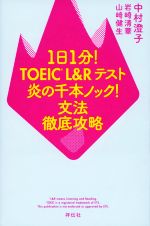 1日1分!TOEIC L&Rテスト炎の千本ノック! 文法徹底攻略