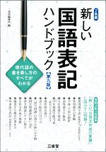 新しい国語表記ハンドブック 第九版 現代語の書き表し方のすべてがわかる-