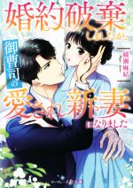 婚約破棄しましたが、御曹司の愛され新妻になりました -(マーマレード文庫)