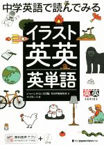 中学英語で読んでみる イラスト英英 英単語 -(英英SERIES)(CD付)