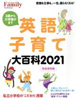 英語子育て大百科 完全保存版-(プレジデントムック プレジデントFamily)(2021)