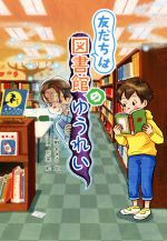 友だちは図書館のゆうれい