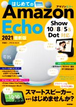 はじめてのAmazon Echo 2021最新版 Show 10/8/5&Dot対応-