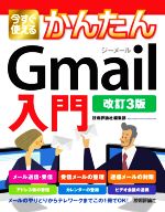 今すぐ使えるかんたんGmail入門 改訂3版