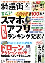 特選街 -(月刊誌)(2021年8月号)