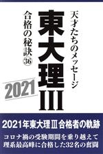 東大理Ⅲ 合格の秘訣 天才たちのメッセージ-(36)