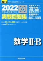 大学入学共通テスト実戦問題集 数学Ⅱ・B -(駿台大学入試完全対策シリーズ)(2022)(別冊付)