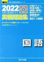 大学入学共通テスト実戦問題集 国語 -(駿台大学入試完全対策シリーズ)(2022)(別冊付)