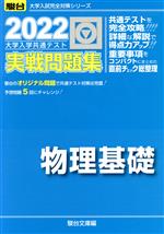 大学入学共通テスト実戦問題集 物理基礎 -(駿台大学入試完全対策シリーズ)(2022)(別冊付)