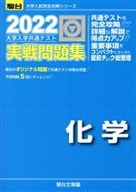 大学入学共通テスト実戦問題集 化学 -(駿台大学入試完全対策シリーズ)(2022)(別冊付)