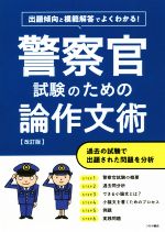 警察官試験のための論作文術 改訂版 出題傾向と模範解答でよくわかる!-