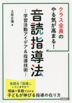 音読指導法 学習活動アイデア&指導技術 クラス全員のやる気が高まる!-