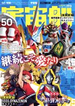 宇宙船 -(HOBBY JAPAN MOOK)(vol.173)(ポスター2枚付)