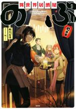 異世界居酒屋「のぶ」 -(七杯目)